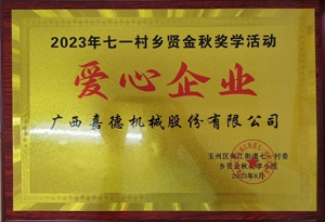 2023年七一村鄉(xiāng)賢金秋獎(jiǎng)學(xué)活動(dòng)愛(ài)心企業(yè)